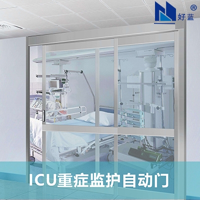 ICU重癥監護自動門